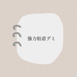 強力粘着グミ 3回分