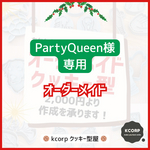 クッキー型　オーダーメイド　PartyQueen様専用