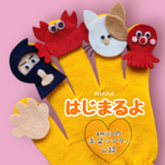 手袋シアター　はじまるよ