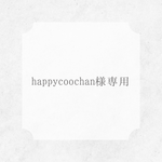 happycoochan様専用