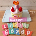 su...さま専用ページ