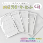【M5スターターセット】M5リフィル5種／マンスリー・ウィークリー・デイリー・ハビット＆ムードトラッカー・メモ【送料無料】