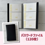 パスワードファイル(120枚分)