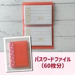 パスワードファイル（60枚分）ピンク / はがきサイズ