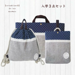 【cotton&linen⑧ドットレース】入学３点セット