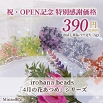 【祝・OPEN記念】4月の花あつめ 手染めビーズ 5gお試しバラ売り 390円