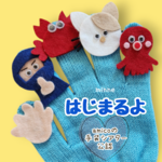amicoの手袋シアター　はじまるよ