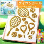 えらべる色サイズ💛テニスラケット&テニスボール⭐️アイロンシールアイロンプリントワッペンアイロンシートアップリケステッカーアイロンプリント素材ステッカーユニフォームウェアシューズ入れお守り御守り