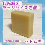 手作り 雑貨石鹸　【ハトムギ】　ハンドメイドソープ