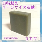 手作り 雑貨石鹸　【ヨモギ】　ハンドメイドソープ