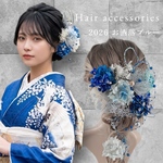 髪飾り ヘッドドレス 結婚式 成人式 卒業式 ビーズ 紫陽花 かすみ草 水引　青 白 シルバー ゴールド