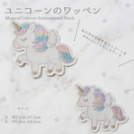 ゆめかわユニコーンの刺繍ワッペン  入園入学準備🦄
