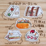 new！サンドイッチフレークシール