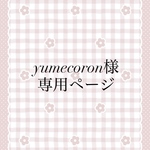 yumecoron様専用ページ