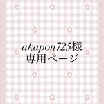 akapon725様専用ページ