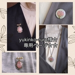 yukinko-ruru様☆　専用ページ☆☆