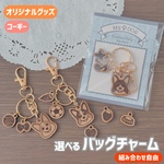 【選べる】バッグチャーム(コーギー) - あなたの愛犬をいつもそばに