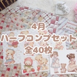 【4月･ハーフコンプセット】40枚