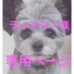 ライママ♪様専用ページ