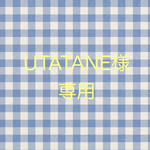 ⚠︎オーダー品・UTATANE様専用⚠︎Part.4