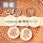 kotekotu様専用ページ^ ^