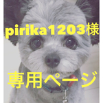 pirika1203様専用ページ