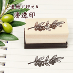 【オリーブの枝】浸透印 15x37mm ハンドメイド キャップ付き 植物