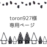 【toron927様専用販売ページ】