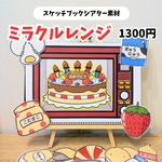 ミラクルレンジ　スケッチブックシアター素材　魔法のレンジ　保育教材　誕生日会　出し物