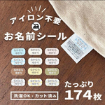 洗濯OK＊ノンアイロン＊174枚＊超大容量＊お名前シール