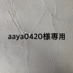 aaya0420様専用