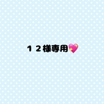１２様専用💖