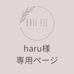 【急】haru様専用ページ