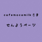 cafemocamilkさま専用