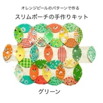 グリーン✴︎スリムポーチの手作りキット 