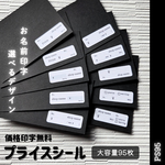 【PS95】リピーター多数❥価格印字もOK◎選べるデザイン❤プライス 値札 シール