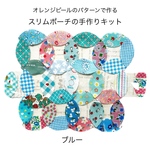 ブルー✴︎スリムポーチの手作りキット 