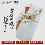 御祝儀袋　ご祝儀袋　お祝い　結婚式　書道　直筆　代筆
