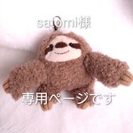 satoni様専用ナマケモノキーホルダー