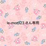 le-mon123 様専用　オーダー品