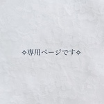 【k様専用ページ】