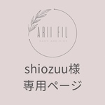 【急】shiozuu様専用ページ