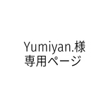 【Yumiyan.様専用ページ】4点おまとめ