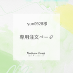 【yun0928様専用ページ】