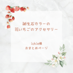 3月誕生石│アクアマリンカラーの花いちごのネックレス&耳飾り  おまとめページ
