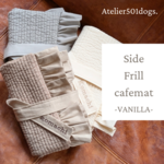 【受注生産】Side Frill cafe mat