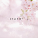 Kさま専用ページ