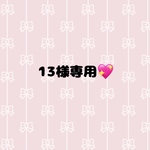 １３様専用💖