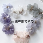 m様専用です