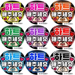 ハートください　ファンサうちわ文字　ハングル　韓国語